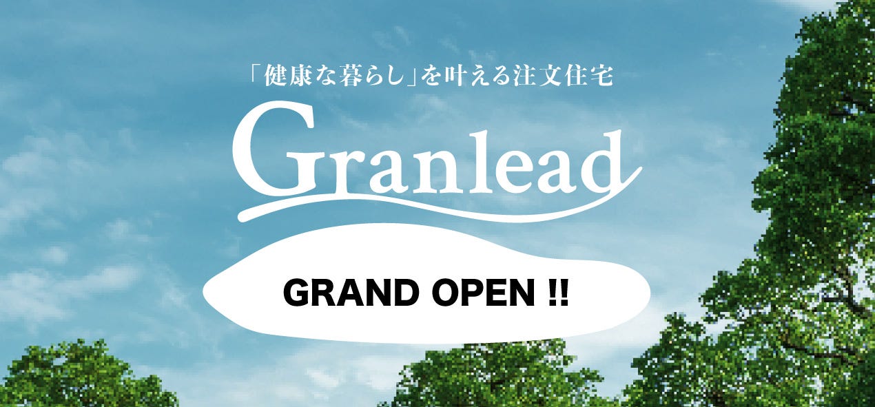 「健康な暮らし」を叶える注文住宅