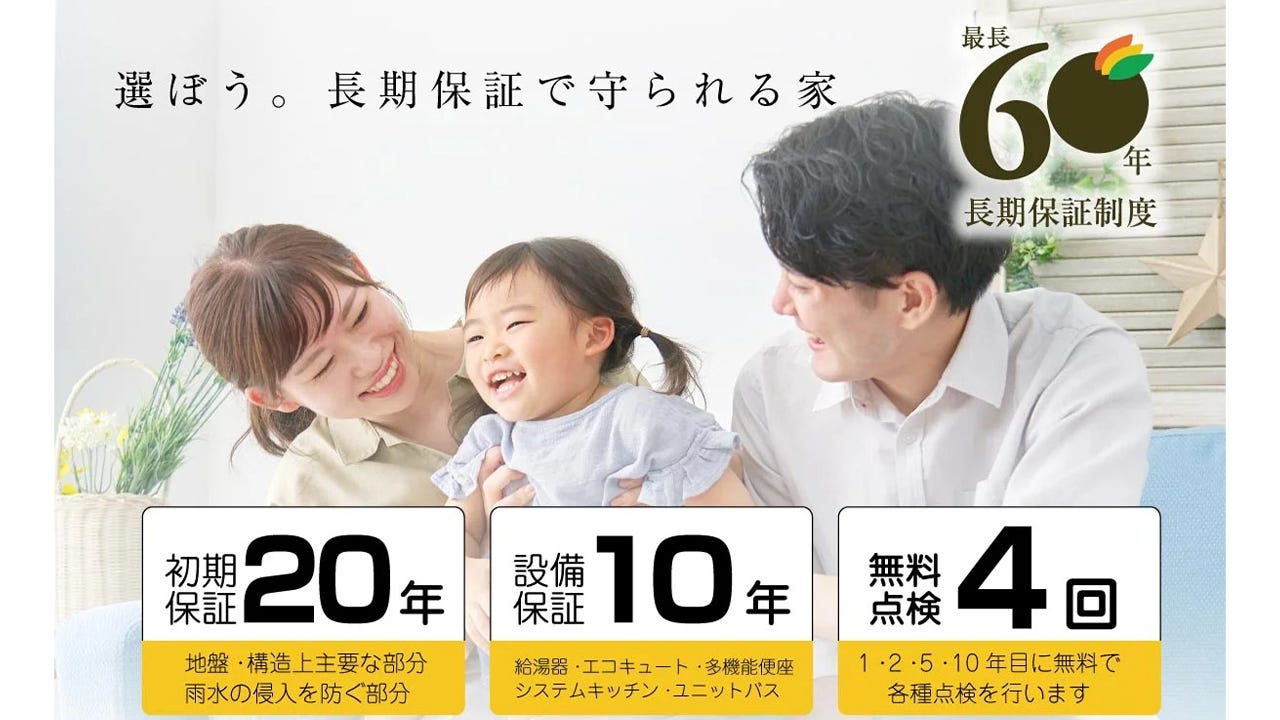 ローコスト住宅にも安心の保証を