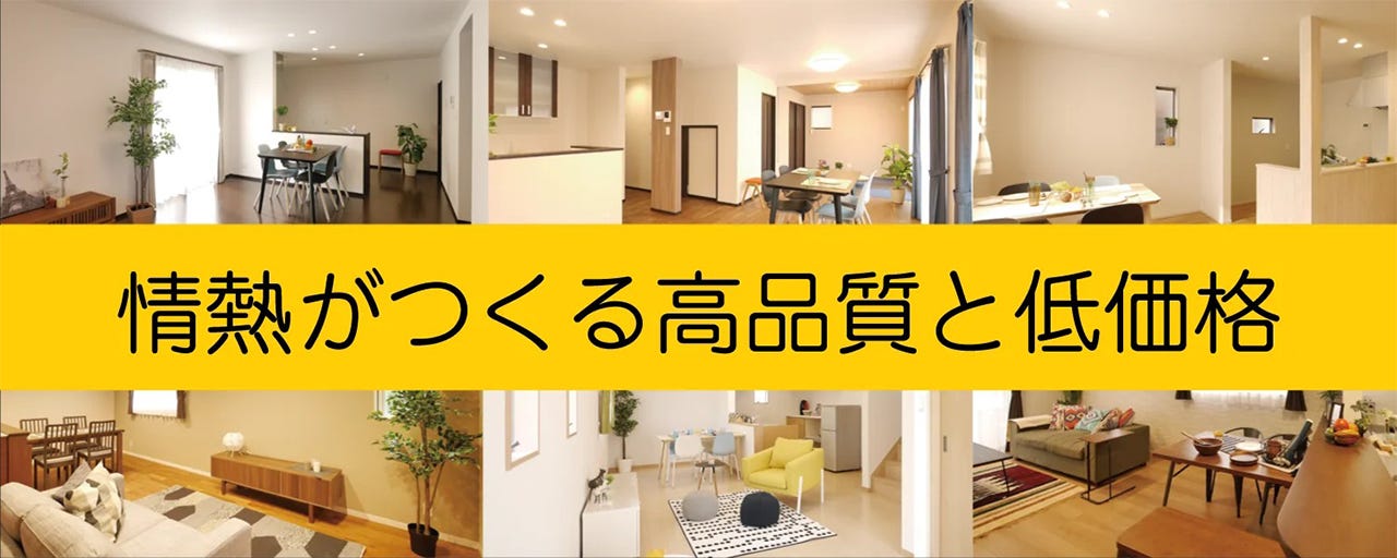 「誰でも買うことができる快適な住宅」をつくろう。 創業者の情熱に賛同する協力業者様、職人さん。そして、社員の熱意で実現するローコスト住宅。 安さの秘密は、関わる多くの人の工夫とこだわり。そして、情熱です。