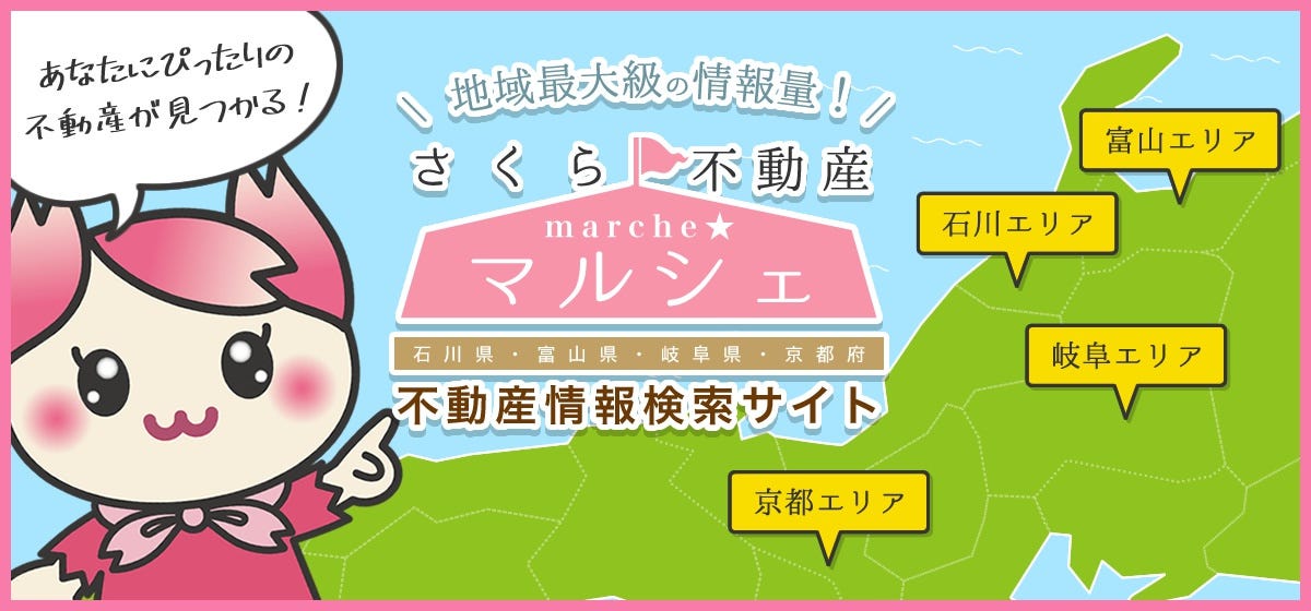 家づくりでは建物の設計やデザイン、設備、仕様など、家のことばかりを考えがちですが、満足度の高い住まいにするため、まず土地探しが非常に重要な要素です。
どんな土地に住むかで、交通利便性や生活利便性、予算や建てられる家の大きさや形状も変化するからです。
-----------
石川県・富山県・岐阜県・京都府エリア最大級！
不動産のことならおまかせ!! さくらの不動産情報サイト「さくら不動産マルシェ」
https://www.sakura-marche.jp/