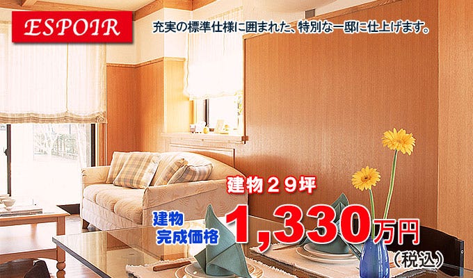 安心・安全・快適な、自由設計、注文住宅を適正価格で！