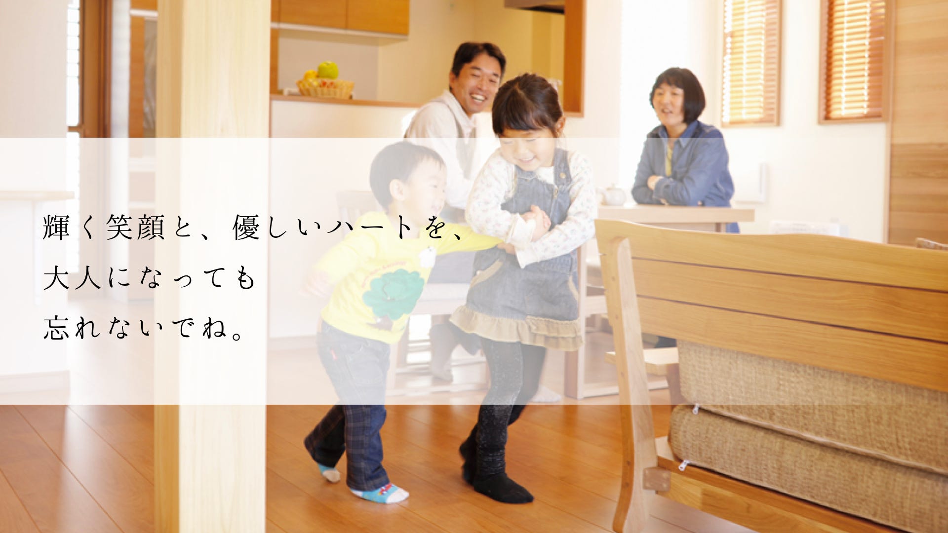家族の成長とともに、変化する間取り