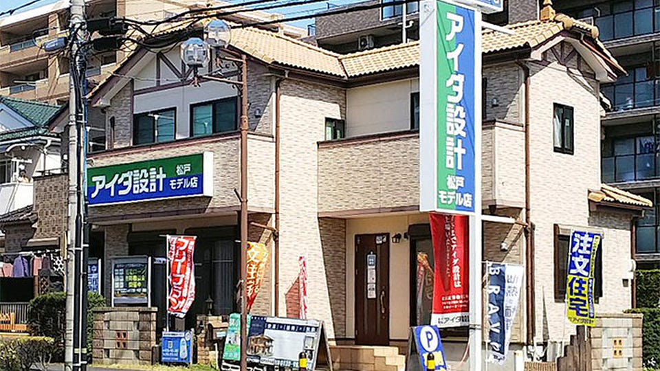 アイダ設計　松戸モデル店