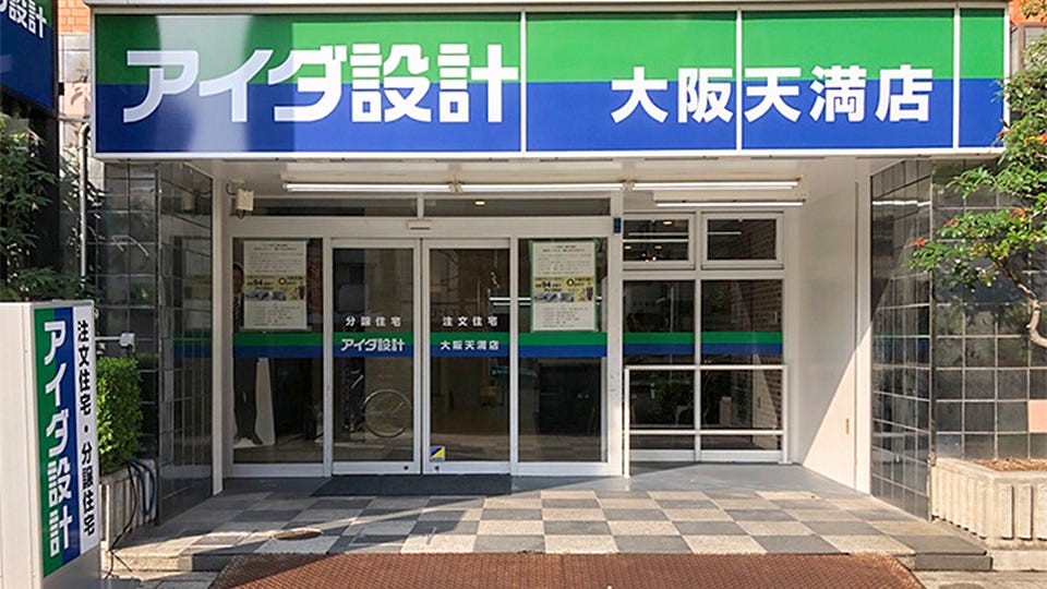 アイダ設計　大阪天満店