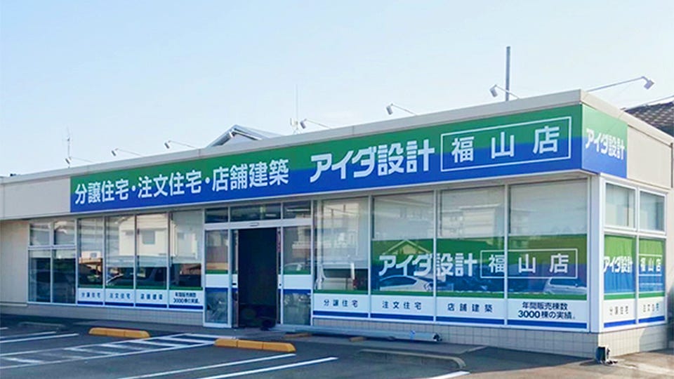 アイダ設計　福山店