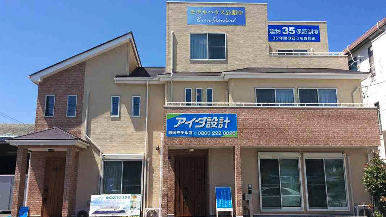 アイダ設計　静岡モデル店