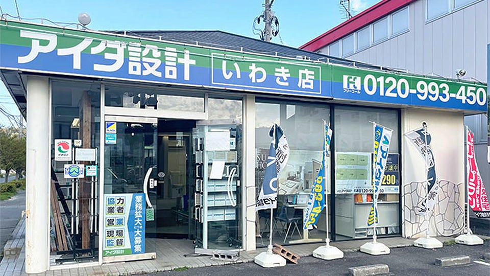 アイダ設計　いわき店