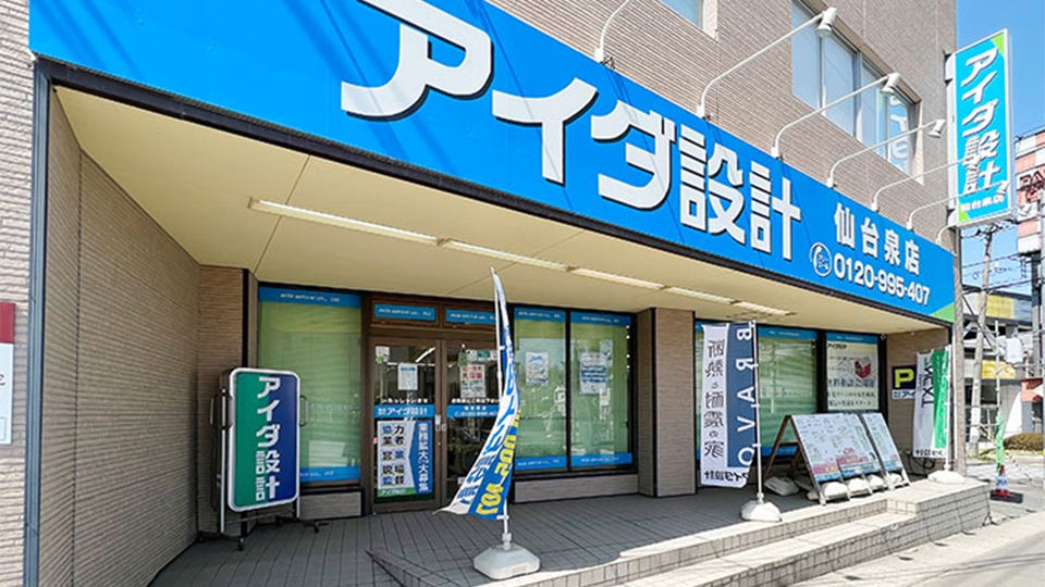アイダ設計　仙台泉店