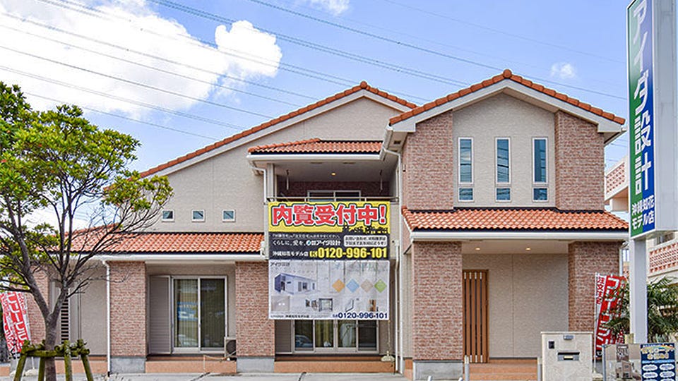 アイダ設計　沖縄知花モデル店