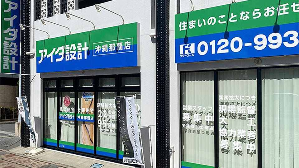 アイダ設計　沖縄那覇店