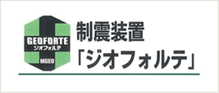 「ジオフォルテ」とは、木造一戸建住宅用の制震装置のことです。センターフレームと制震ダンパーで構成されており、地震が発生すると、センターフレームが制震ダンパーに地震エネルギーを効果的に伝達。制震ダンパー内の「高減衰ゴム」が伸縮しながら地震エネルギーを熱エネルギーに変換して吸収し、建物の揺れを抑える仕組みです。「耐震性＋制震」で安心な家づくりをご提案。
弊社ではこのジオフォルテを採用するなど、合理的かつ効果的な地震対策に努めています。

≪「ジオフォルテ」の特徴≫
・大地震時の建物の揺れ幅を半分居間で低減することができます（＊建物の構造、大きさ、形状により異なります）。
・優れた耐久性と耐震性により、繰り返し起こる余震に対しても効果を発揮します。
・心臓部の「高減衰ゴム」は約１００年の耐久性。温度依存性が非常に小さく、メンテナンスの必要もほとんどありません。