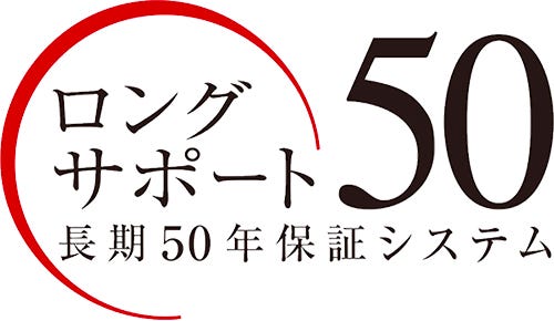 安心の長期50年保証で、住まいのパフォーマンスを維持