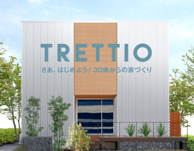 ３０歳からの家づくり 規格住宅TORETTIO（トレッティオ）
