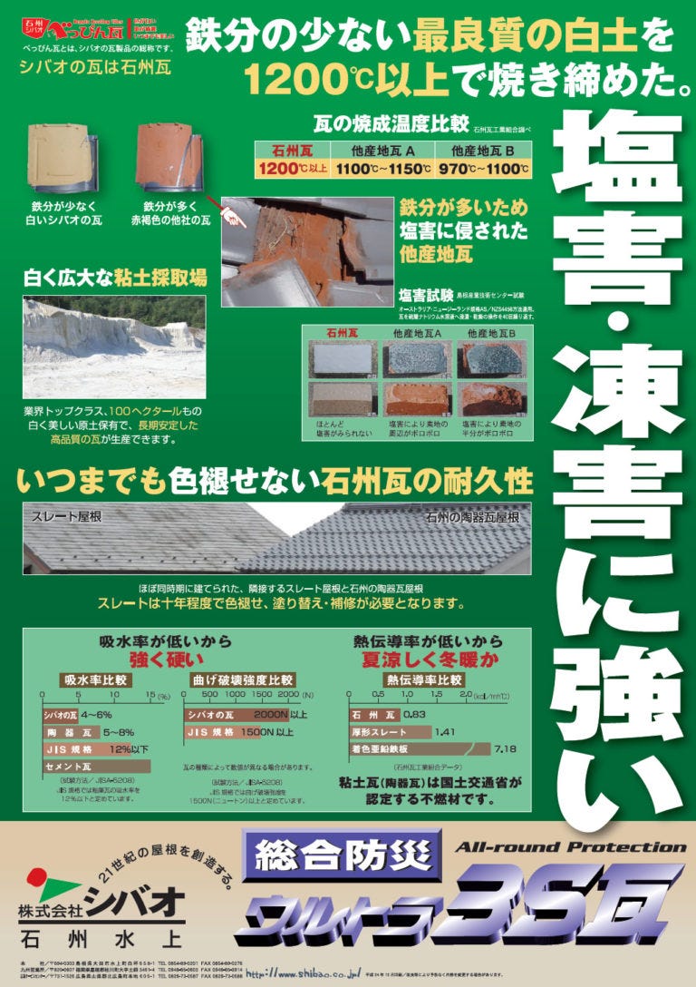 安永建築の標準仕様の瓦は、塩害に強く丈夫な防災瓦（石州瓦）を島根県から取り寄せて施工いたします。
台風、地震にも強く、１００年瓦と言われており、メンテナンスコストを削減する耐久性の強い瓦です。