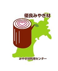 築工房では県産材使用をオススメしています!