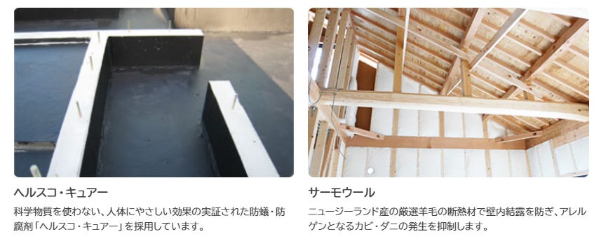 従来の床下防蟻剤とは異なり、自然素材を配合して開発されたヘルスコ・キュアーや、厳選された羊毛から生まれた断熱材「サーモウール」を採用しています。