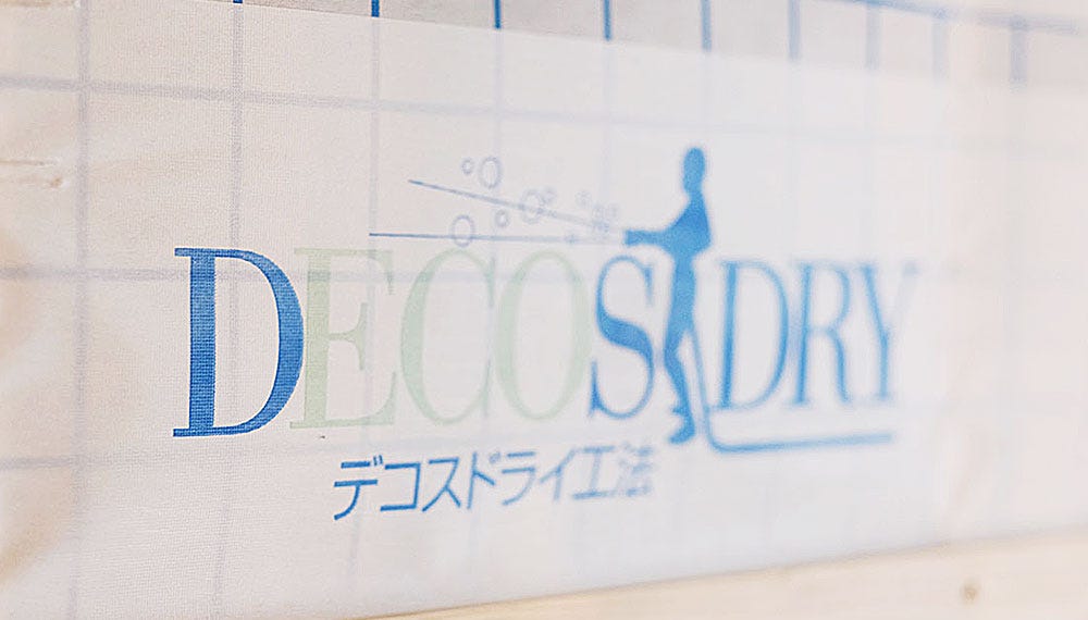 石貫工務店では、2020年の省エネ基準義務化を見据えながら、断熱性能だけでなく調湿や吸音などさまざまなメリットをもつセルロースファイバー断熱材「デコスドライ工法」を標準採用しています。

〇デコスドライ工法とは
”DECOS”はセルロースファイバーを用いた住宅断熱の工法名です。 
セルロースファイバー（以下、CFと略します）は新聞紙をもとに製造されており、断熱性、防湿性、吸音性に優れています。
詳細は当社ホームページをご覧ください。