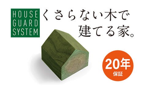 安心の20年保証