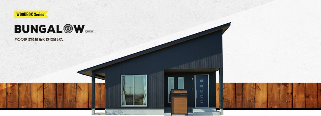 弊社の規格住宅で代表される、WOODBOXシリーズ。 
WOODBOXでは、室内のオリジナル塗り壁仕上げや無垢の床材、断熱樹脂サッシなど多くの機能が全て標準仕様。
オプションなしで、本体価格1,320万円（税込み）から建てられる規格住宅です。
また、WOODBOXでは家の形状を出来るだけシンプルにすることにより強度を高め、ムダな費用を抑えることで、ローコストで自然素材のお家を叶えることが出来ます。