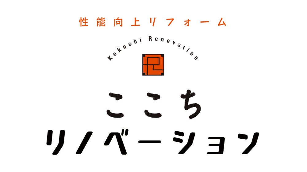 ここちリノベーション