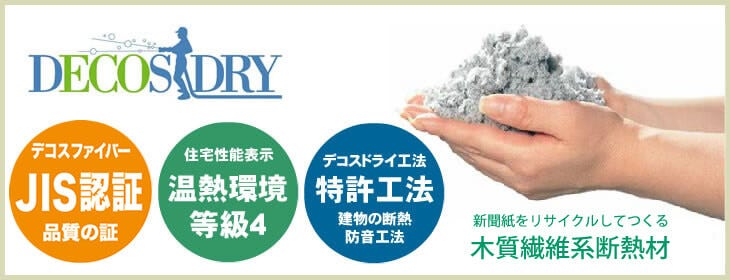 人や環境にやさしい理想の断熱・調湿・防音材セルロースファイバー