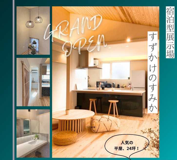 【斉藤林業初の平屋展示場】