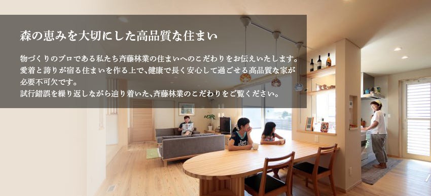 森の恵みをふんだんに使った木の家