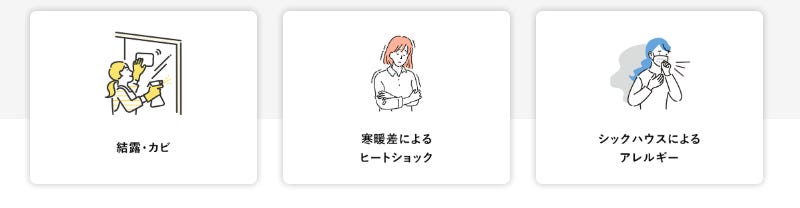 住まいの性能の違いで 快適性や健康に大きな影響を与えるのをご存じですか？