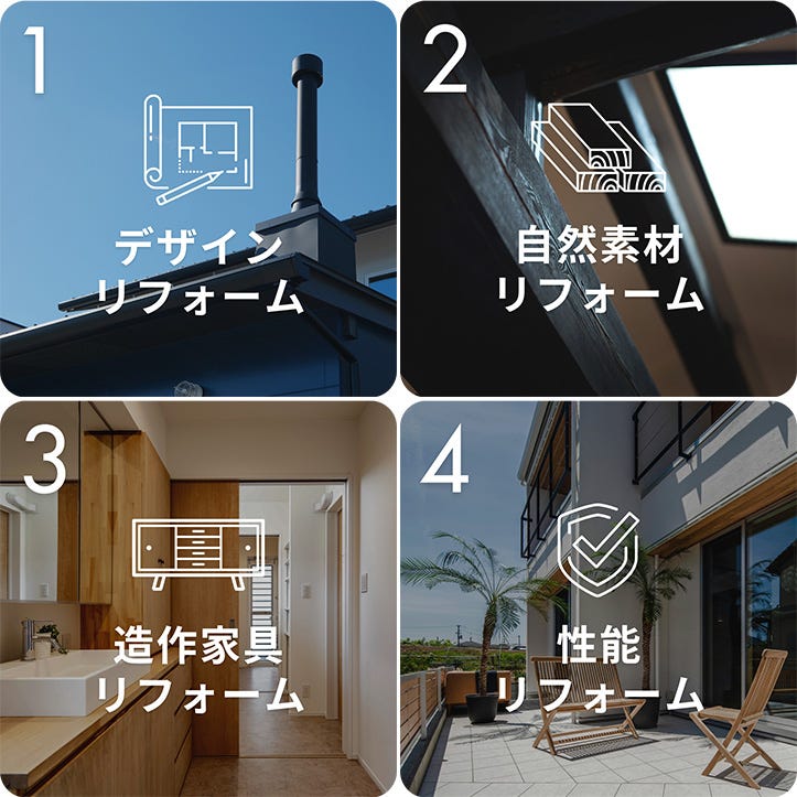 私たち加度商がご提案したいリフォーム・リノベーションは、「今の建物を生かす」「素にして上質」の2つのコンセプトです。

全てを壊してゼロから作るのではなく、建物の良さや特徴を活かしつつ、コストをおさえて建物を生まれ変わらせたい。

これがコンセプトに込める想いです。