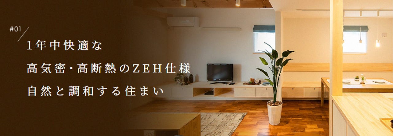 高気密・高断熱な仕様の住まいとは、最小限のエネルギーで
夏は涼しく冬は暖かくずっと快適に過ごせるお家のことです。

〇Low‒E複層ガラス
お家の中で最も空気の出入りが多い場所である窓（サッシ）。
業界内でも屈指の性能を誇るLow-E複層ガラスにアルゴンガスを封入することで、空気の気密性を確保すると共にアレルギーの温床となる結露を防ぎます。

〇ウレタンフォーム発泡吹付
これまで住宅の施工において一般的だった”グラスウール”ではなく、より高い断熱性を実現することができるウレタンフォーム吹付を標準仕様に。
安定した断熱性でお家の中の気温を快適に保ちます。

〇外壁通気工法
外壁材と柱の間に通気層を設けることで、壁の中の湿気をスムーズに排出し、乾燥状態を保ち結露やカビの発生を抑えます。

〇呼吸する漆喰の壁
夏は高温多湿、冬は乾燥する埼玉県の気候でも、
一年を通して快適に暮らせるように、調湿性を持つ漆喰の壁を採用しています。
湿気の多い時期には湿気を吸収し、乾燥すると放出。
人にやさしい湿度環境づくりに役立ちます。
また、空気中の有害物質やニオイも吸着するので、健康的な空気環境を保ちます。

1年中通して快適に暮らせるよう、あらゆる標準仕様においてこだわり、自然素材の力を生かした住まいをご提案します。