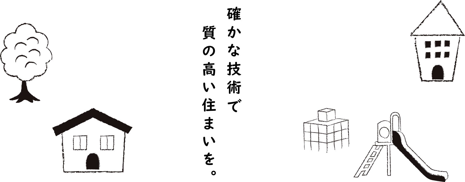 私たちが考える地域工務店の価値