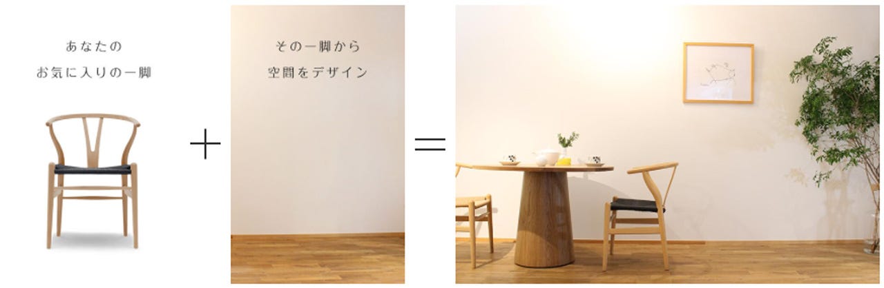 『住まい』とは、建物だけで完成するのではなく、家具までトータルに調和がとれてこそ、素敵な物になると考えています。
暮らしのイメージから生まれる『住まい』は、着心地のいい服のように体になじんでくれるでしょう。
私たちは、家づくりには、『家具』は大黒柱のように欠かせないモノという想いを込めて「一脚の椅子は最小の建築物である」（商標登録済）という言葉を大切に、家づくりをしています。

実際に見て、触れて、座って頂き、お気に入りの一脚をお選びください。