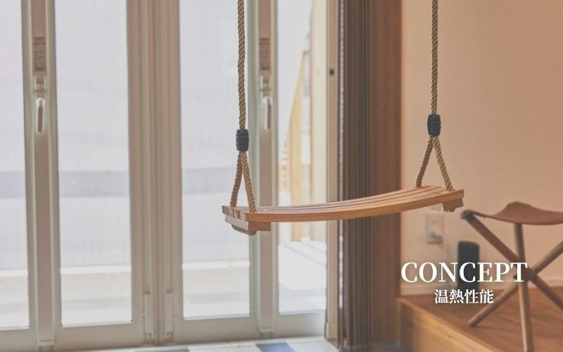 「快適な室温を一年を通して実現する」家づくり