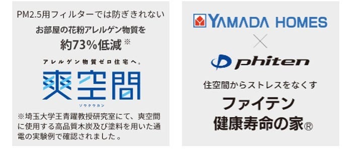 高まる健康ニーズに配慮したヤマダホームズの住まい。