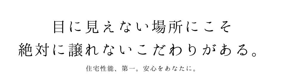 家は、建てたあと何十年も家族と共に過ごしていく場所。
そして、その維持管理を担っていくのは、建て主ご自身です。
だからこそ、「どんな性能の家なのか」を知っておくことは、とても大切だと考えています。

車を選ぶとき、多くの人は必ずカタログを見て、「1L当たり何km走るか？」といった燃費やエンジン性能を確認するように、住宅も同じく気密性能や断熱性能といった「見えない性能」を、しっかりと数値で把握しておくべきだと私たちは考えています。

それは、私たち住宅会社にも、「性能を明確に伝える責任」があるということ。
お客様が安心して選び、末永く愛せる家をつくるために、キクザワはこれからも、性能と品質に誠実に向き合い続けます。